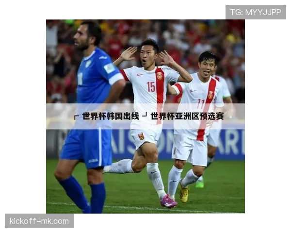 韩国队2026世界杯小组赛赛程分析与出线形势预测 韩国队2026世界杯小组赛赛程分析与出线形势预测